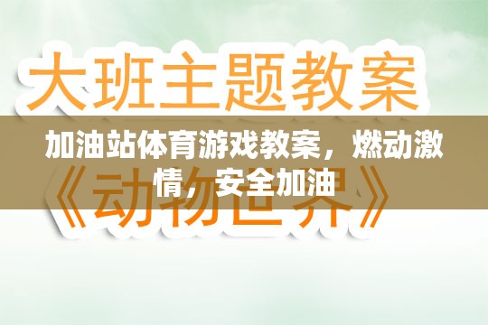 加油站體育游戲，點(diǎn)燃激情，安全加油的歡樂課堂