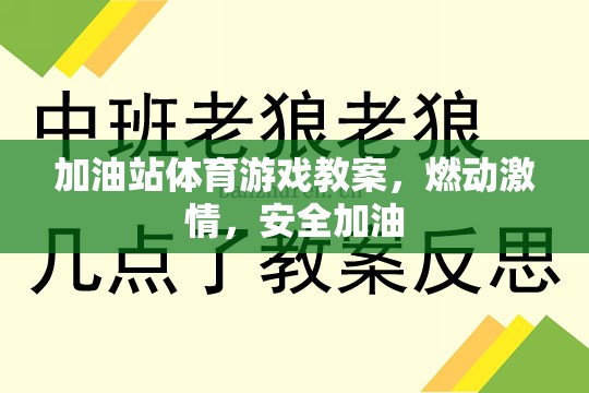 加油站體育游戲，點(diǎn)燃激情，安全加油的歡樂課堂