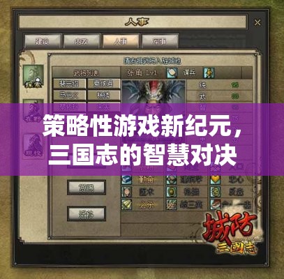 三國志智慧對決，開啟策略性游戲新紀元