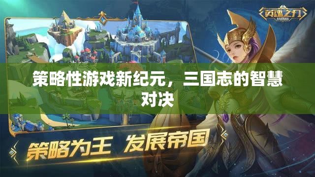三國志智慧對決，開啟策略性游戲新紀元