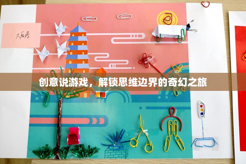 創(chuàng)意說游戲，解鎖思維邊界的奇幻探險  第1張
