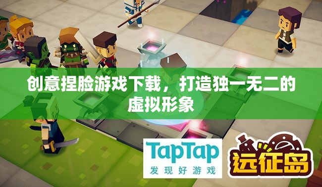 創(chuàng)意捏臉游戲，打造你的專屬虛擬形象