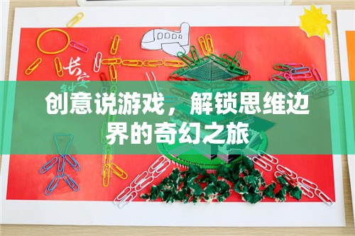 創(chuàng)意說游戲，解鎖思維邊界的奇幻探險  第3張