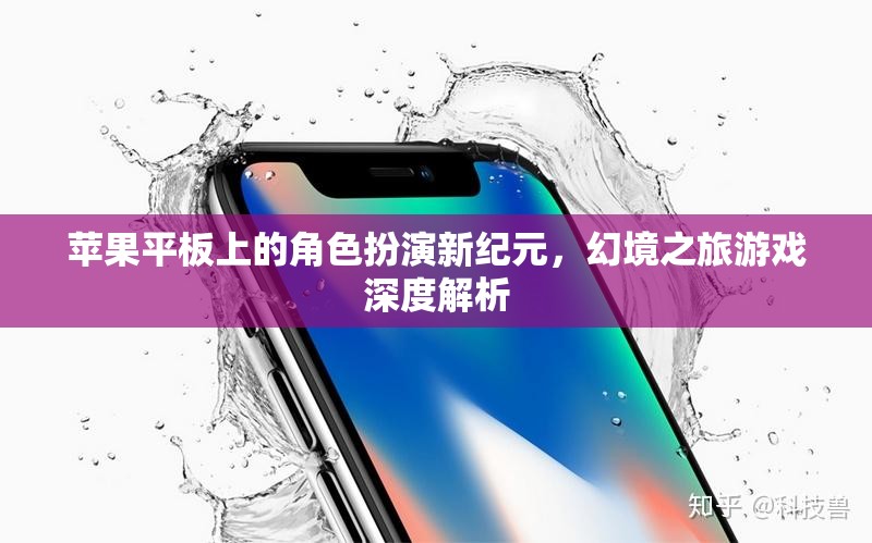 蘋果平板上的角色扮演新紀元，幻境之旅游戲深度解析  第1張