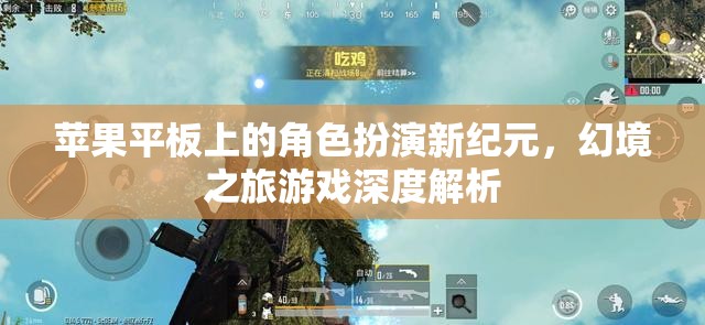 蘋果平板上的角色扮演新紀元，幻境之旅游戲深度解析  第2張
