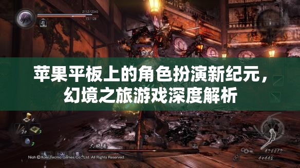 蘋果平板上的角色扮演新紀元，幻境之旅游戲深度解析  第3張