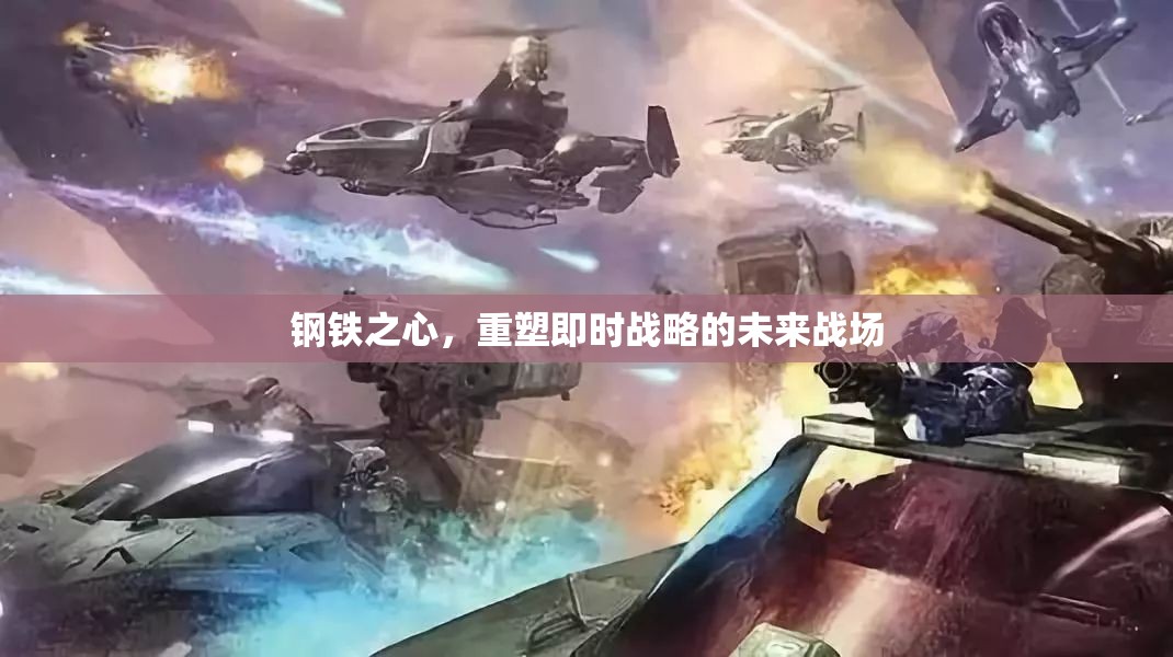 重塑即時戰(zhàn)略的未來戰(zhàn)場，鋼鐵之心的崛起  第1張
