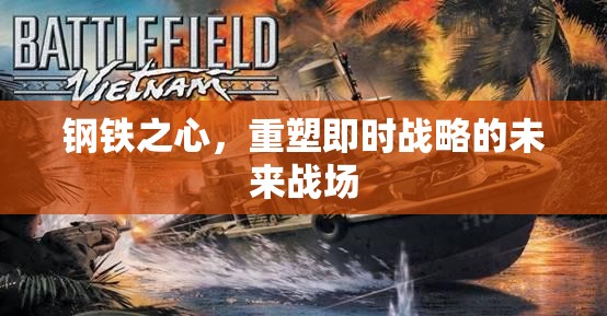 重塑即時戰(zhàn)略的未來戰(zhàn)場，鋼鐵之心的崛起  第3張
