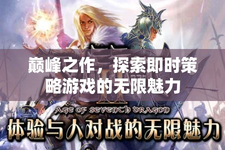 即時(shí)策略游戲，探索巔峰之作的無(wú)限魅力
