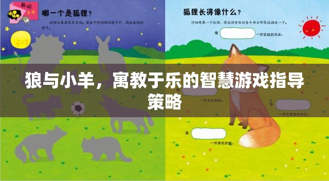 寓教于樂，狼與小羊的智慧游戲指導(dǎo)策略