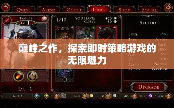 即時(shí)策略游戲，探索巔峰之作的無(wú)限魅力