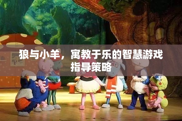 寓教于樂，狼與小羊的智慧游戲指導(dǎo)策略