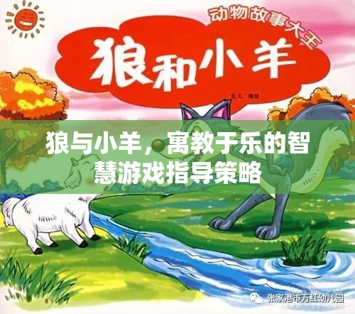 寓教于樂，狼與小羊的智慧游戲指導(dǎo)策略