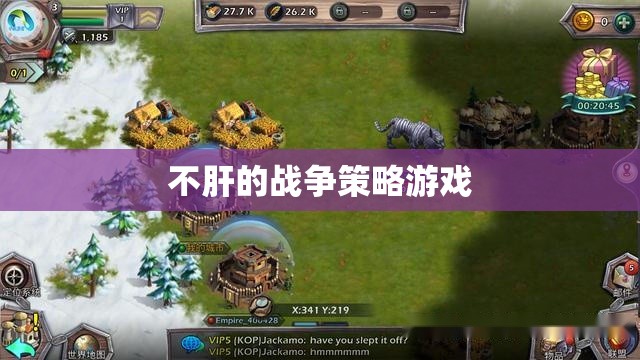 輕松策略，無需肝力的戰(zhàn)爭游戲體驗