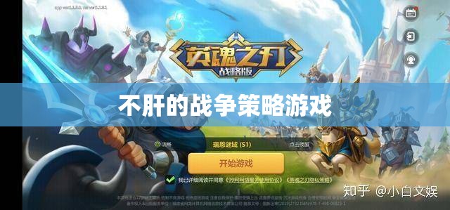 輕松策略，無需肝力的戰(zhàn)爭游戲體驗