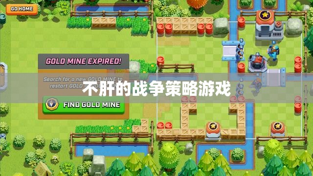 輕松策略，無需肝力的戰(zhàn)爭游戲體驗