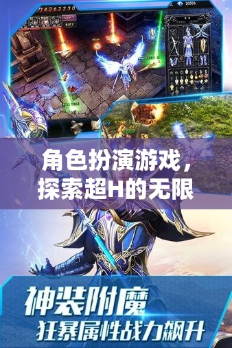 超H無(wú)限，角色扮演游戲中的禁忌探索