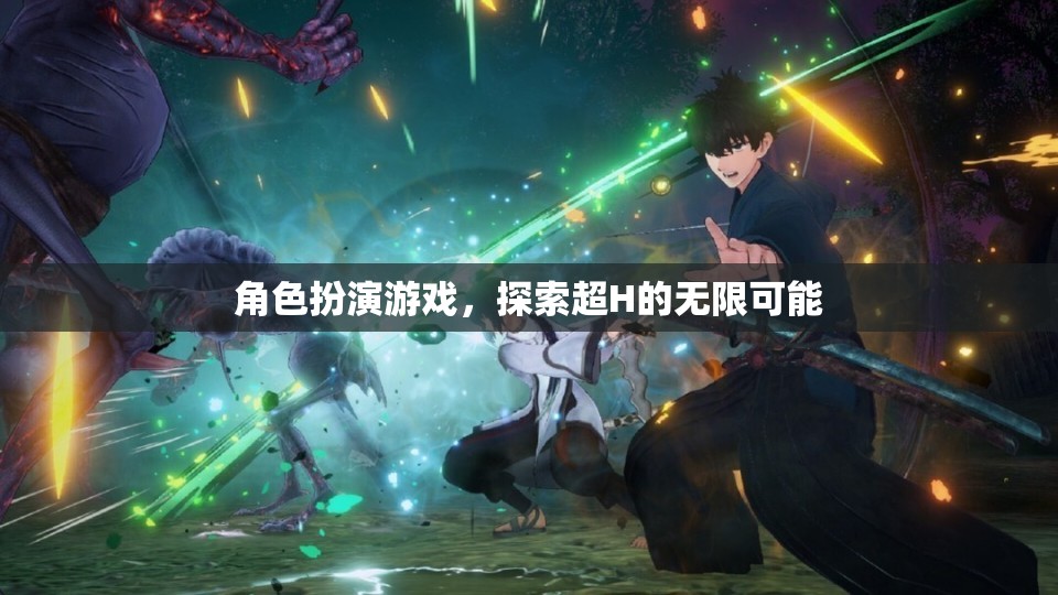 超H無(wú)限，角色扮演游戲中的禁忌探索