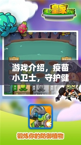 疫苗小衛(wèi)士，守護(hù)健康大冒險(xiǎn)的趣味游戲之旅  第1張