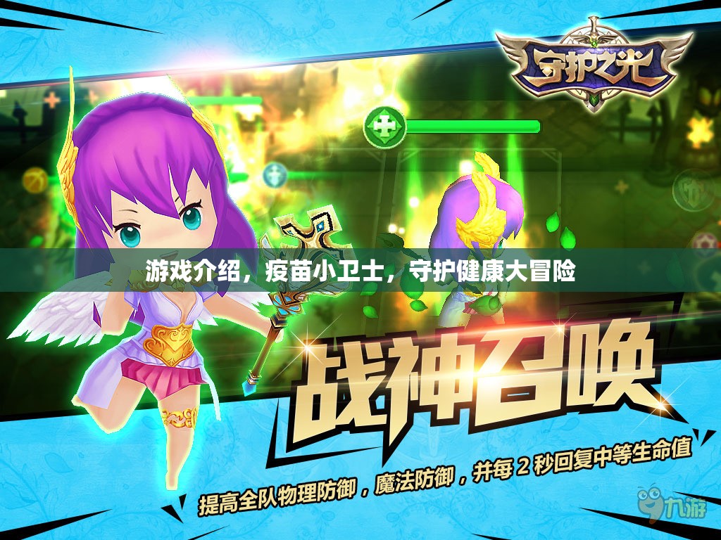 疫苗小衛(wèi)士，守護(hù)健康大冒險(xiǎn)的趣味游戲之旅  第3張