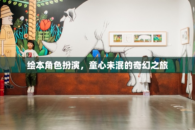 童心奇遇，繪本角色扮演的奇幻之旅