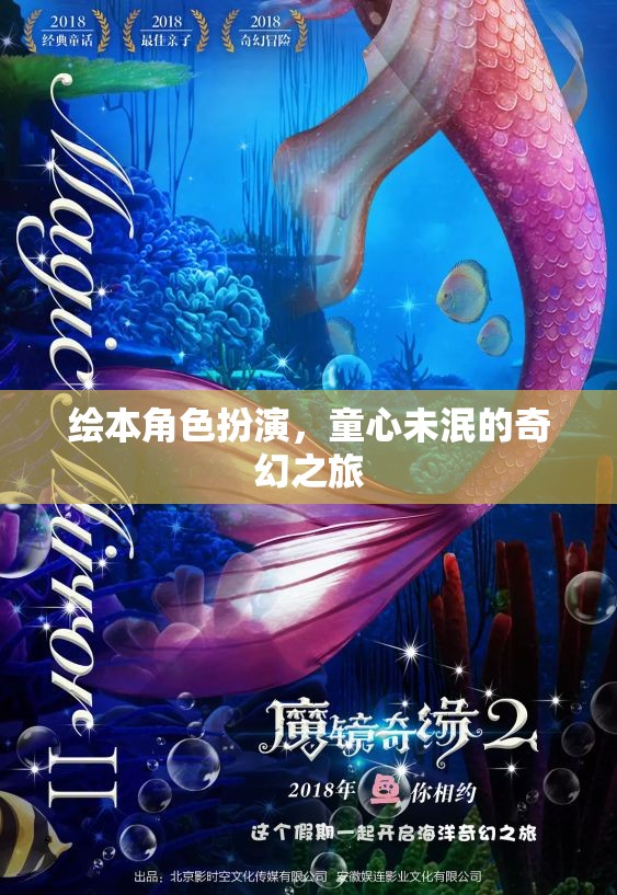 童心奇遇，繪本角色扮演的奇幻之旅