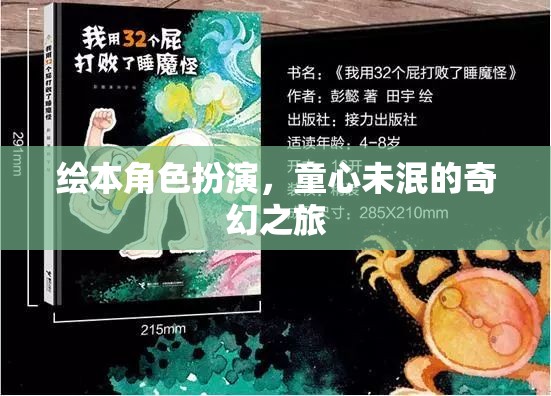 童心奇遇，繪本角色扮演的奇幻之旅