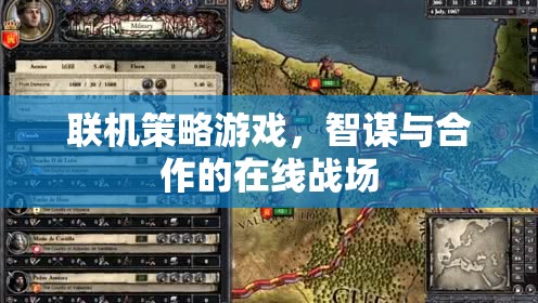 智謀與合作的在線戰(zhàn)場，探索聯(lián)機(jī)策略游戲的策略與協(xié)作魅力