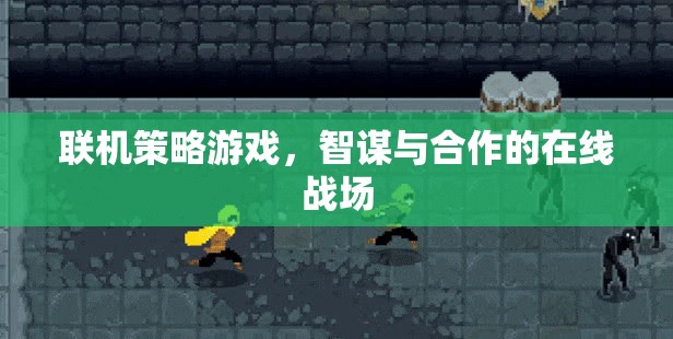 智謀與合作的在線戰(zhàn)場，探索聯(lián)機(jī)策略游戲的策略與協(xié)作魅力