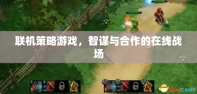 智謀與合作的在線戰(zhàn)場，探索聯(lián)機(jī)策略游戲的策略與協(xié)作魅力