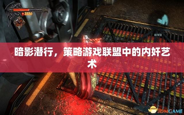 暗影潛行，策略游戲聯(lián)盟中的內奸藝術