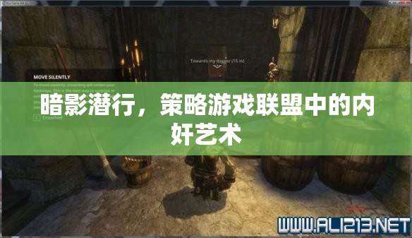 暗影潛行，策略游戲聯(lián)盟中的內奸藝術