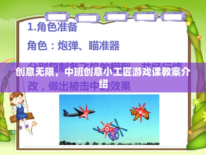 中班創(chuàng)意小工匠，激發(fā)無(wú)限想象力的游戲課教案