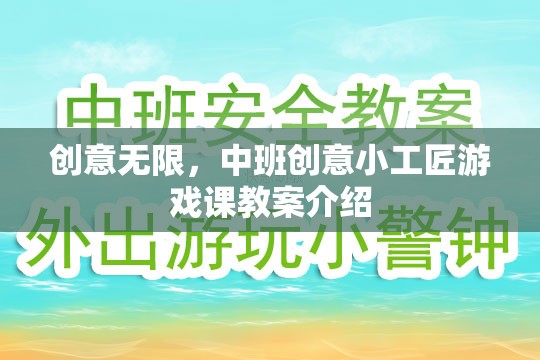 中班創(chuàng)意小工匠，激發(fā)無(wú)限想象力的游戲課教案
