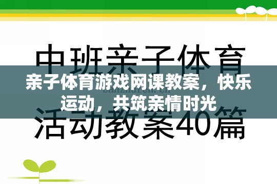 親子體育游戲網(wǎng)課教案，共筑快樂運(yùn)動與親情時(shí)光