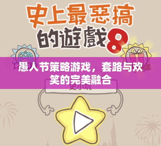 愚人節(jié)策略游戲，套路與歡笑的完美融合