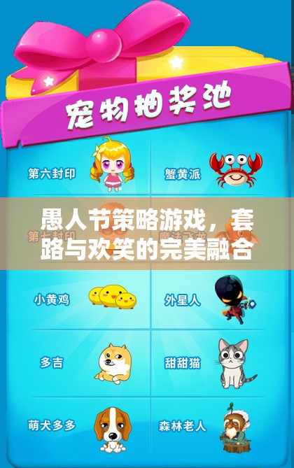 愚人節(jié)策略游戲，套路與歡笑的完美融合
