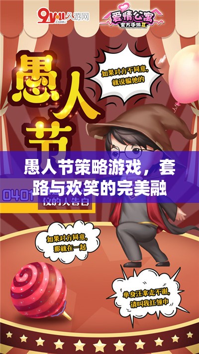 愚人節(jié)策略游戲，套路與歡笑的完美融合
