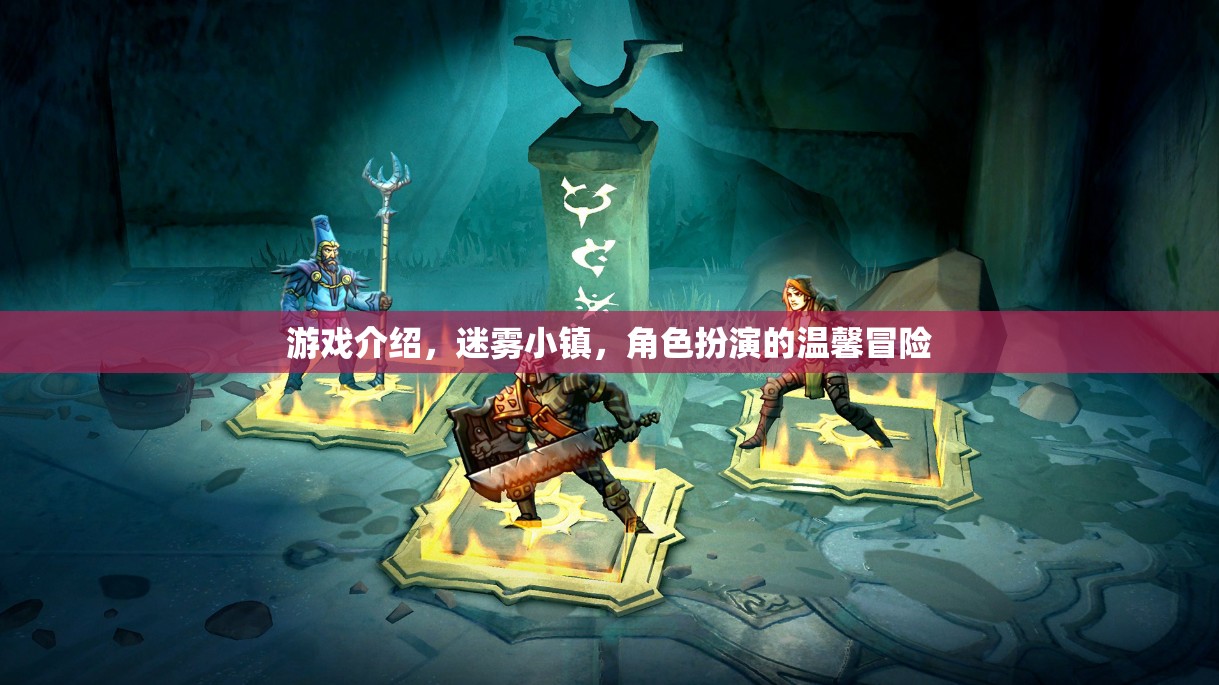 迷霧小鎮(zhèn)，溫馨冒險的奇幻之旅