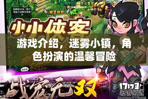 迷霧小鎮(zhèn)，溫馨冒險的奇幻之旅