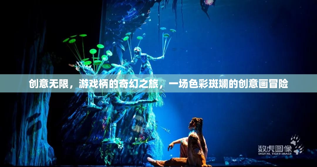 創(chuàng)意無界，游戲柄的奇幻色彩冒險(xiǎn)之旅