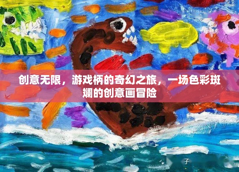創(chuàng)意無界，游戲柄的奇幻色彩冒險(xiǎn)之旅