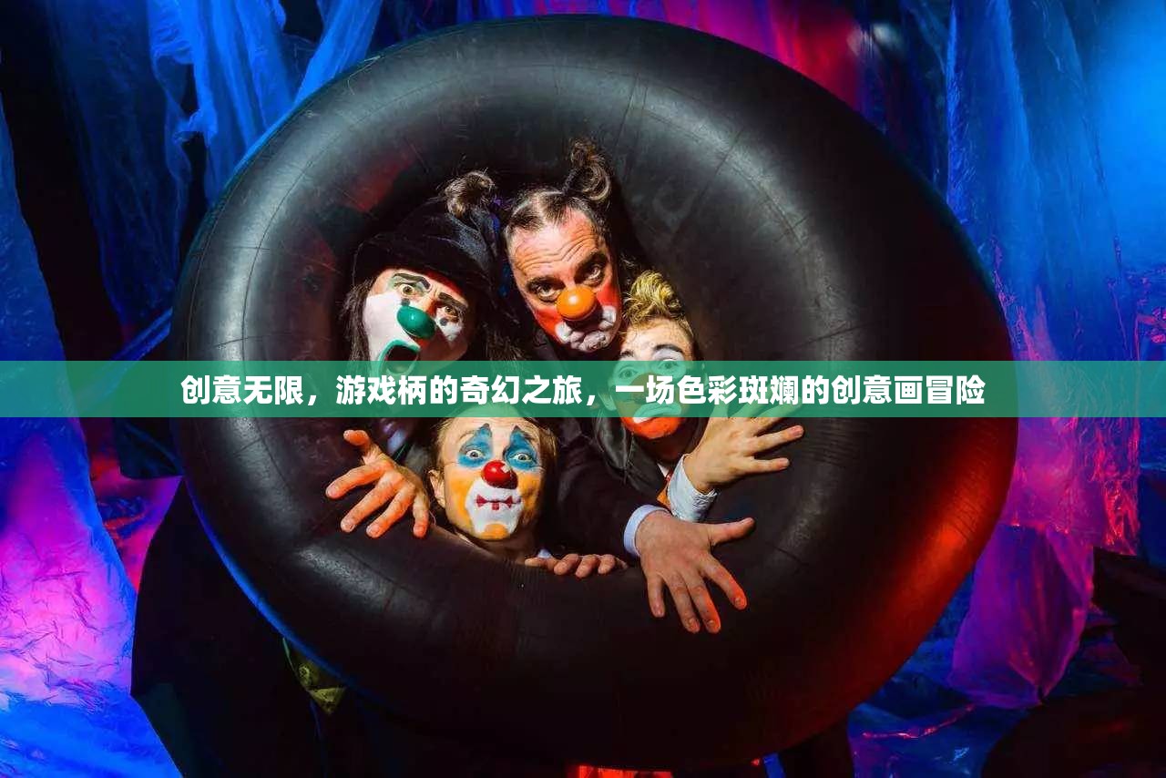 創(chuàng)意無界，游戲柄的奇幻色彩冒險(xiǎn)之旅