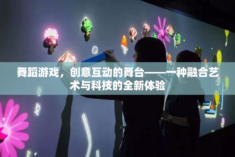 舞蹈游戲，創(chuàng)意互動的舞臺，藝術(shù)與科技的全新融合體驗
