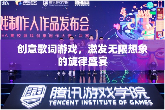 創(chuàng)意歌詞游戲，解鎖無限想象的旋律盛宴