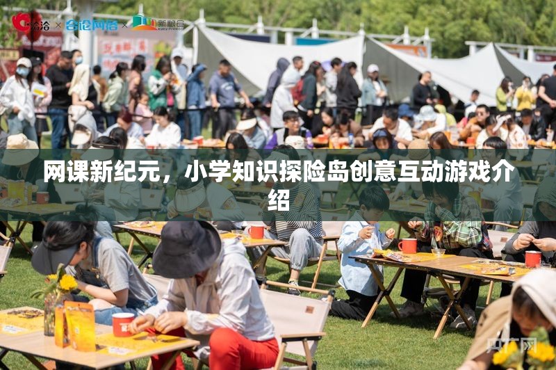 網(wǎng)課新紀元，小學知識探險島——創(chuàng)意互動游戲引領學習新風尚