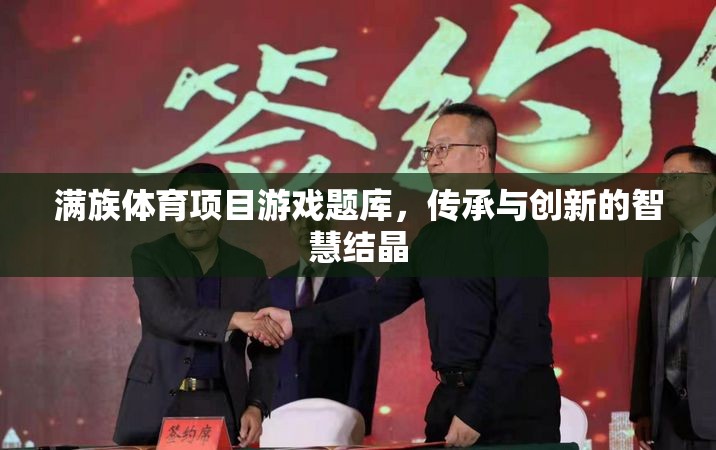 滿族體育項(xiàng)目游戲題庫(kù)，傳承與創(chuàng)新的智慧結(jié)晶  第2張