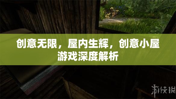創(chuàng)意小屋，游戲中的無限創(chuàng)意與屋內(nèi)生輝的深度解析