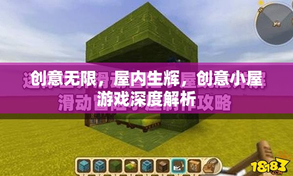 創(chuàng)意小屋，游戲中的無限創(chuàng)意與屋內(nèi)生輝的深度解析