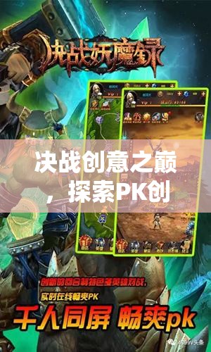 決戰(zhàn)創(chuàng)意之巔，解鎖PK創(chuàng)意游戲的無限魅力  第1張